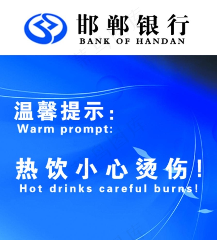 小心烫伤图片psd模版下载