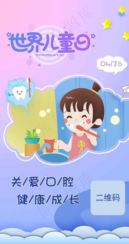 世界儿童日口腔海报图片(810X1440(DPI:72))psd模版下载