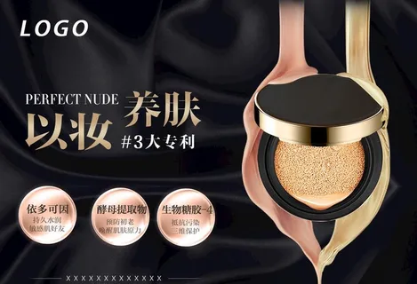 气垫粉底液上新促销海报活动介绍图片