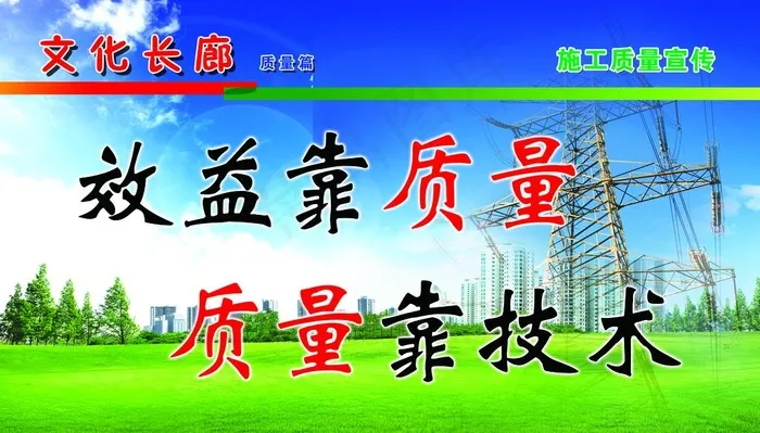 质量 技术 安全 文化 宣传图片(5669X3402(DPI:72))psd模版下载