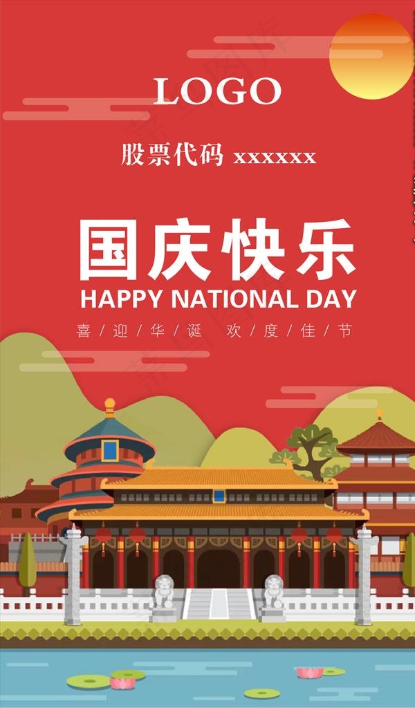 国庆海报图片ai矢量模版下载
