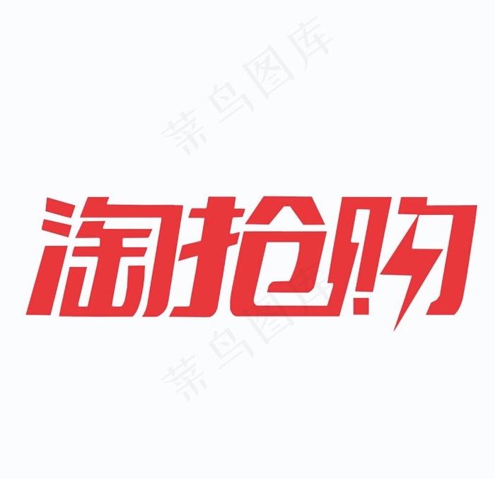 淘抢购图片