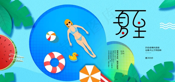 夏至图片(4252X2126(DPI:90))psd模版下载