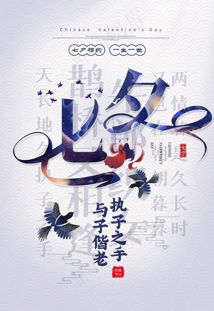 七夕图片(3543X5315(DPI:300))psd模版下载