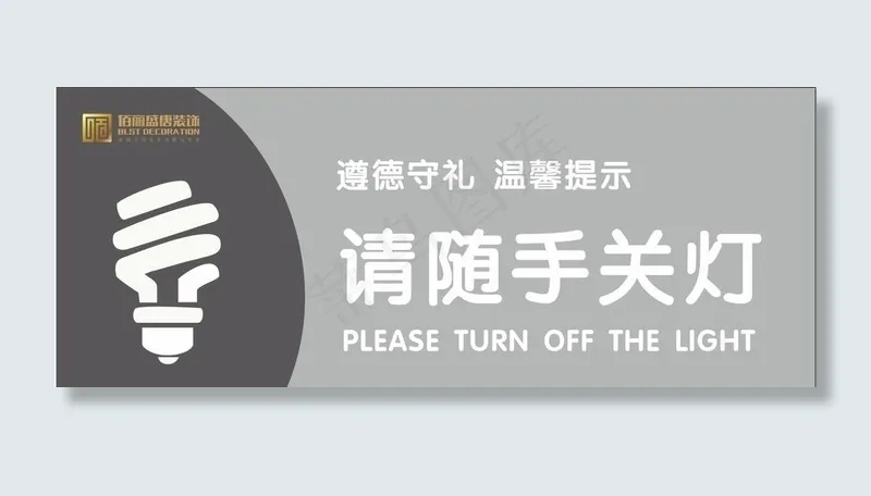 请随手关灯图片cdr矢量模版下载