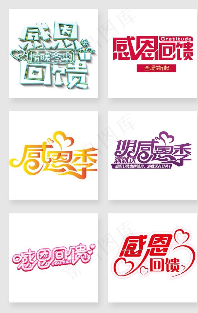 感恩回馈字图片psd模版下载