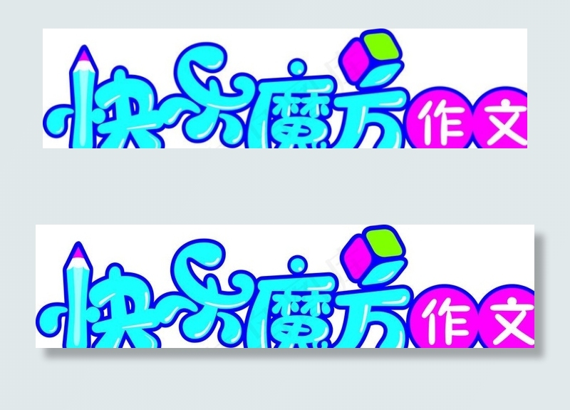 快乐魔方logo图片cdr矢量模版下载