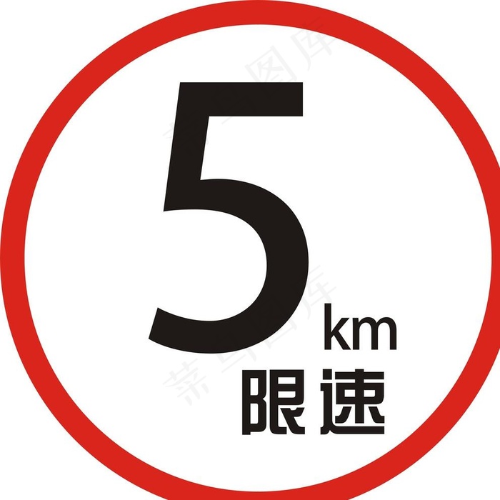 5公里限速标牌图片cdr矢量模版下载