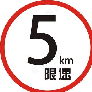 5公里限速标牌图片