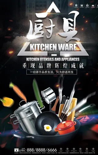 金秋厨具促销活动海报图片