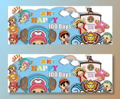 一四四 海贼王宝宝宴图片