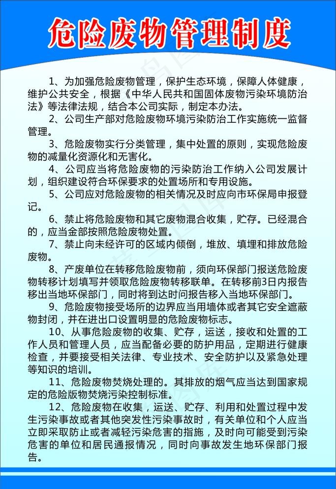 危险废物管理制度图片cdr矢量模版下载