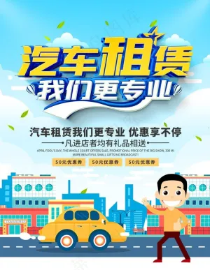 汽车租赁图片