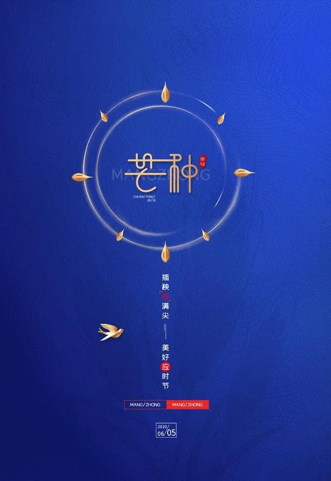 芒种图片(3543X5315(DPI:300))psd模版下载