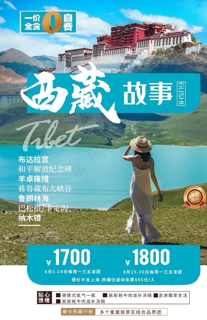 西藏旅游景点促销活动宣传海报图片