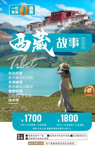 西藏旅游景点促销活动宣传海报图片