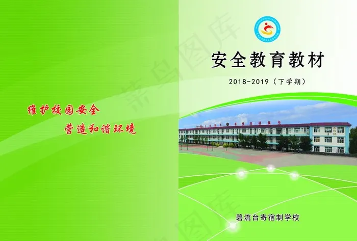 安全教育教材封皮图片(4961X3508(DPI:300))psd模版下载
