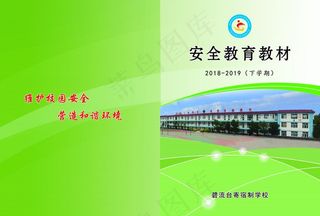 安全教育教材封皮图片