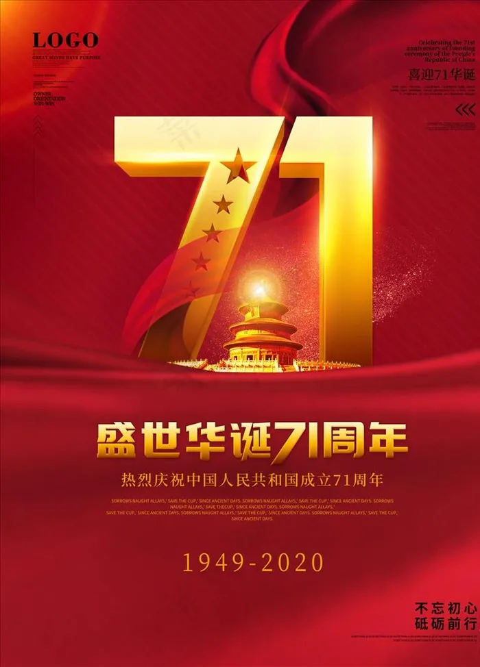 国庆71周年图片(3543X4724(DPI:150))psd模版下载