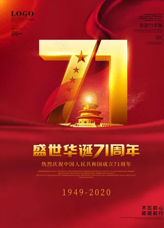 国庆71周年图片