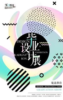 毕业设计展图片