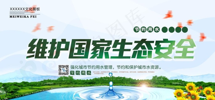 维护国家生态安全图片(7087X3543(DPI:150))psd模版下载