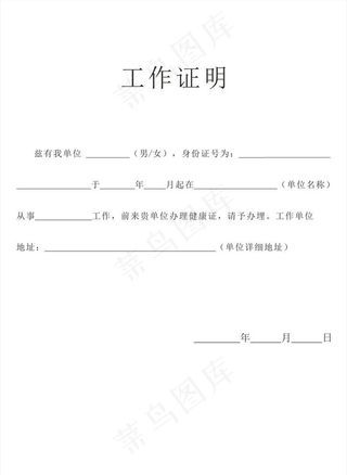 工作证明模板图片