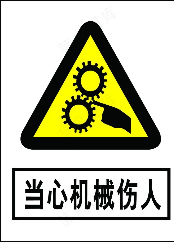 当心机械伤人图片psd模版下载