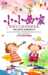卡通少儿美术培训班招生宣传海报图片