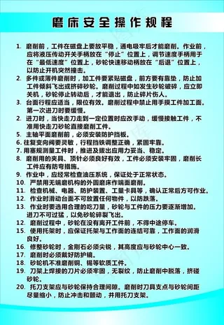 磨床安全操作规程图片