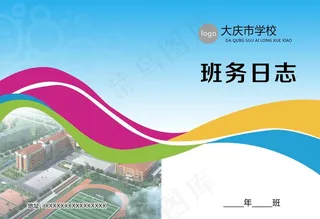 班务 日志 学校封皮 画册封面图片