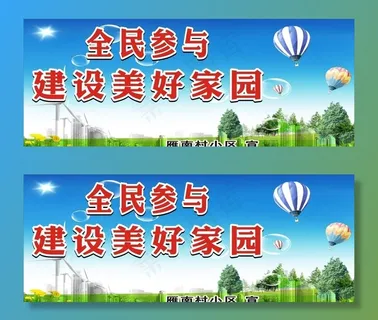 建设美好家园图片