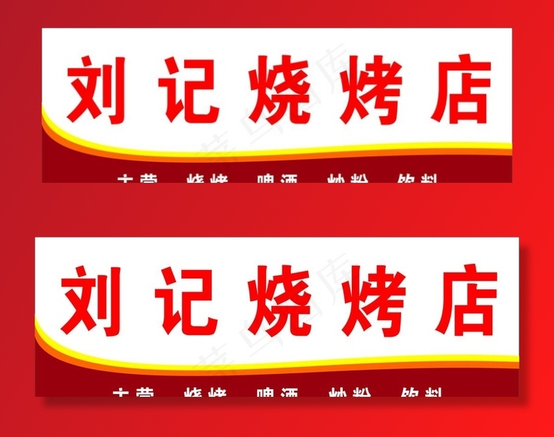烧烤店招牌图片cdr矢量模版下载