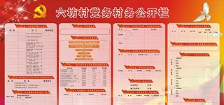 六坊村党务村务公开栏图片