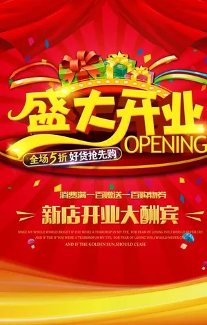 盛大开业图片
