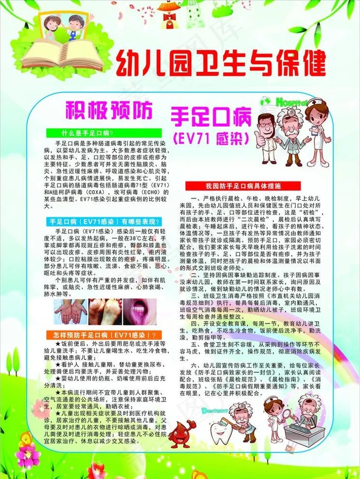幼儿园卫生与保健宣传海报图片cdr矢量模版下载