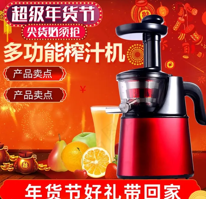 春节主图 原汁机主图图片(800X800(DPI:72))psd模版下载