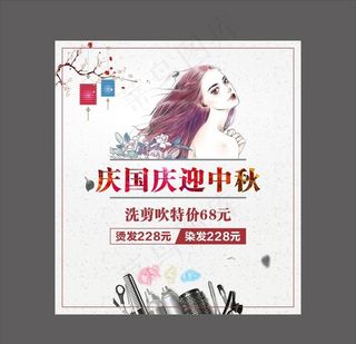 国庆中秋美发海报图片