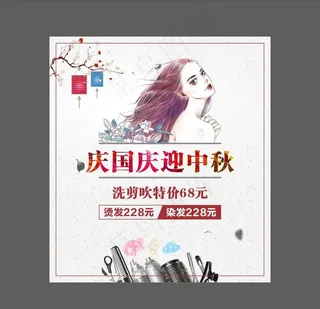 国庆中秋美发海报图片