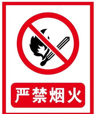 严禁烟火图片