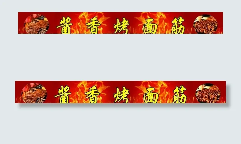 烤面筋图片(14961X2047(DPI:200))psd模版下载