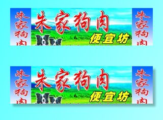 狗肉馆店招牌门头图片
