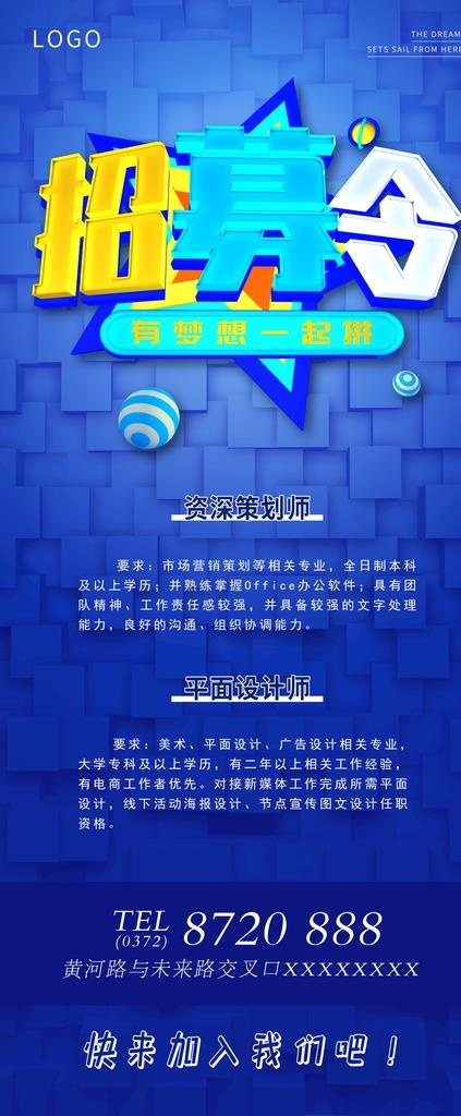 招募令 招聘展架图片(3780X8504(DPI:120))psd模版下载
