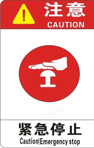 紧急停止图片