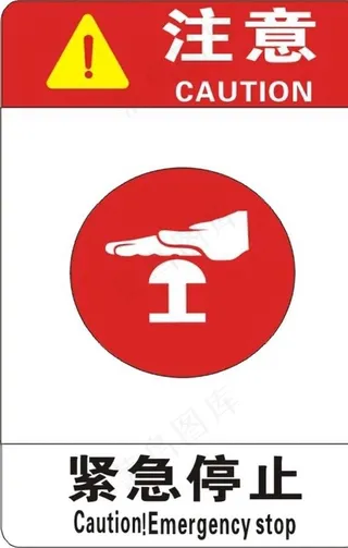 紧急停止图片