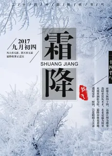 霜降海报 霜降素材 霜降节气图片