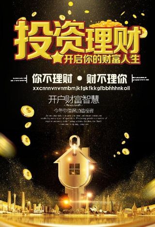 投资海报图片