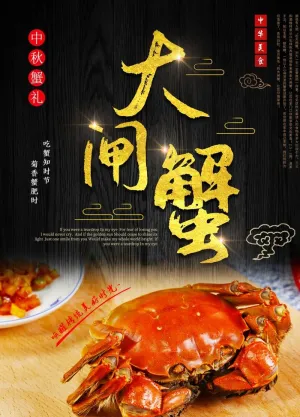 大闸蟹图片