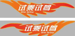 异形试乘试驾车贴图片