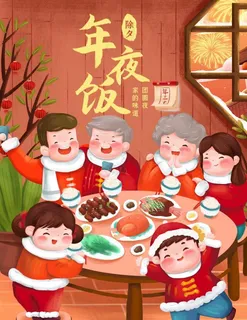 年夜饭图片 年夜饭图片